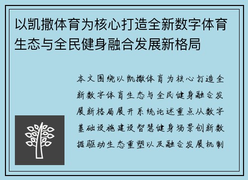 以凯撒体育为核心打造全新数字体育生态与全民健身融合发展新格局