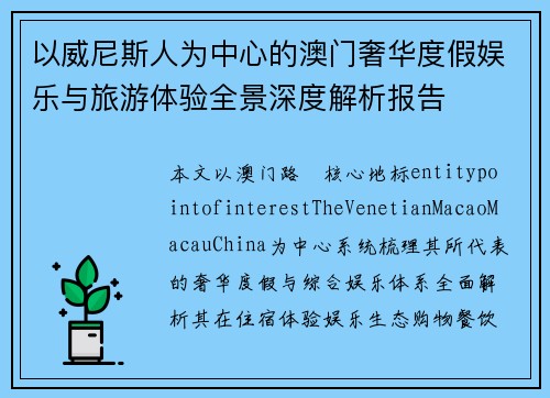 以威尼斯人为中心的澳门奢华度假娱乐与旅游体验全景深度解析报告