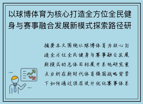 以球博体育为核心打造全方位全民健身与赛事融合发展新模式探索路径研究