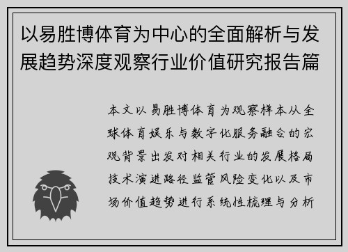 以易胜博体育为中心的全面解析与发展趋势深度观察行业价值研究报告篇