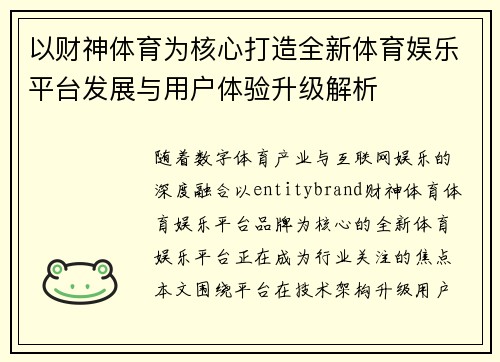 以财神体育为核心打造全新体育娱乐平台发展与用户体验升级解析