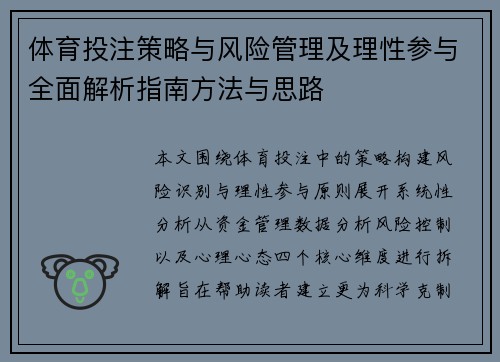 体育投注策略与风险管理及理性参与全面解析指南方法与思路