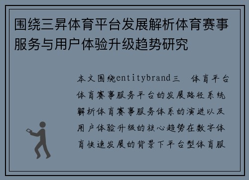 围绕三昇体育平台发展解析体育赛事服务与用户体验升级趋势研究