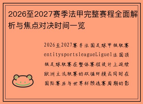 2026至2027赛季法甲完整赛程全面解析与焦点对决时间一览 2026至2027赛季法甲完整赛程全面解析与焦点对决时间一览