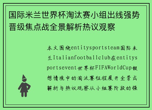 国际米兰世界杯淘汰赛小组出线强势晋级焦点战全景解析热议观察