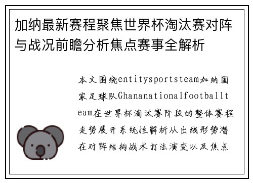 加纳最新赛程聚焦世界杯淘汰赛对阵与战况前瞻分析焦点赛事全解析