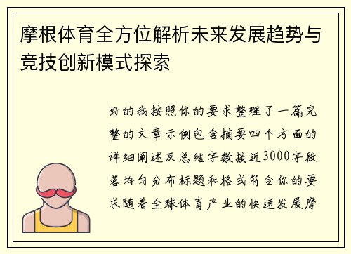 摩根体育全方位解析未来发展趋势与竞技创新模式探索