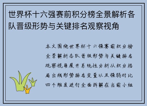世界杯十六强赛前积分榜全景解析各队晋级形势与关键排名观察视角