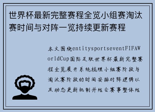 世界杯最新完整赛程全览小组赛淘汰赛时间与对阵一览持续更新赛程