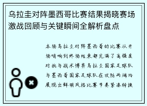乌拉圭对阵墨西哥比赛结果揭晓赛场激战回顾与关键瞬间全解析盘点