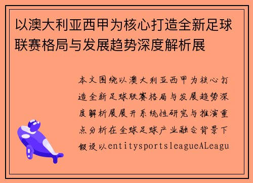 以澳大利亚西甲为核心打造全新足球联赛格局与发展趋势深度解析展 以澳大利亚西甲为核心打造全新足球联赛格局与发展趋势深度解析展
