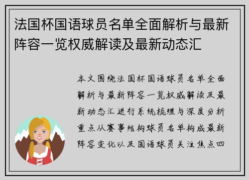 法国杯国语球员名单全面解析与最新阵容一览权威解读及最新动态汇 法国杯国语球员名单全面解析与最新阵容一览权威解读及最新动态汇