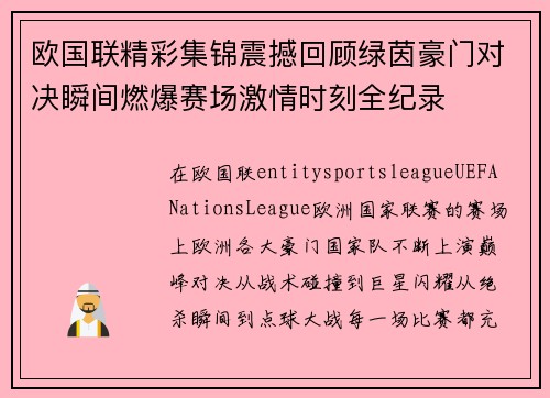 欧国联精彩集锦震撼回顾绿茵豪门对决瞬间燃爆赛场激情时刻全纪录