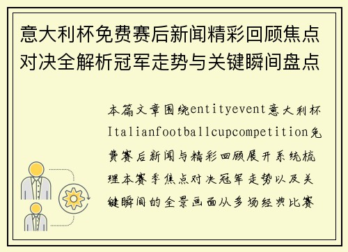 意大利杯免费赛后新闻精彩回顾焦点对决全解析冠军走势与关键瞬间盘点 意大利杯免费赛后新闻精彩回顾焦点对决全解析冠军走势与关键瞬间盘点