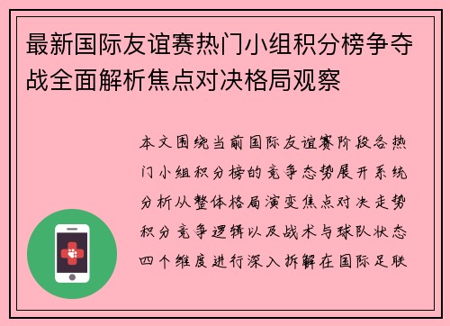 最新国际友谊赛热门小组积分榜争夺战全面解析焦点对决格局观察