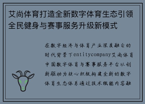 艾尚体育打造全新数字体育生态引领全民健身与赛事服务升级新模式