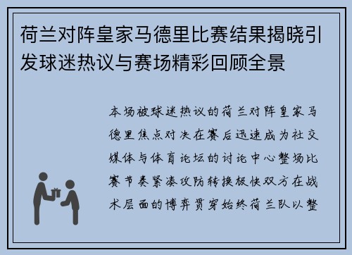 荷兰对阵皇家马德里比赛结果揭晓引发球迷热议与赛场精彩回顾全景 荷兰对阵皇家马德里比赛结果揭晓引发球迷热议与赛场精彩回顾全景