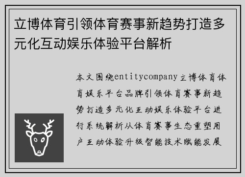 立博体育引领体育赛事新趋势打造多元化互动娱乐体验平台解析