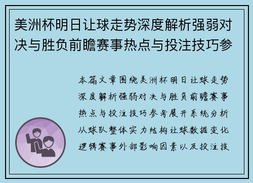 美洲杯明日让球走势深度解析强弱对决与胜负前瞻赛事热点与投注技巧参考 美洲杯明日让球走势深度解析强弱对决与胜负前瞻赛事热点与投注技巧参考