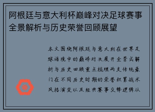 阿根廷与意大利杯巅峰对决足球赛事全景解析与历史荣誉回顾展望