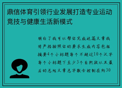 鼎信体育引领行业发展打造专业运动竞技与健康生活新模式