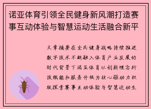 诺亚体育引领全民健身新风潮打造赛事互动体验与智慧运动生活融合新平台 诺亚体育引领全民健身新风潮打造赛事互动体验与智慧运动生活融合新平台