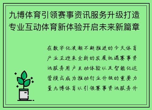 九博体育引领赛事资讯服务升级打造专业互动体育新体验开启未来新篇章