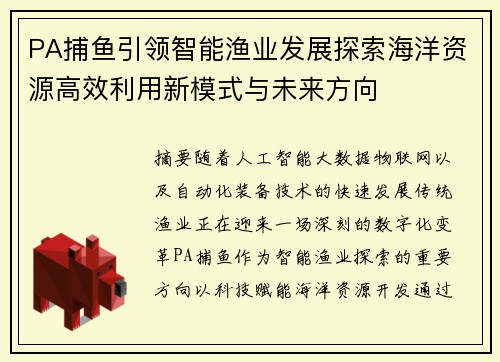 PA捕鱼引领智能渔业发展探索海洋资源高效利用新模式与未来方向 PA捕鱼引领智能渔业发展探索海洋资源高效利用新模式与未来方向