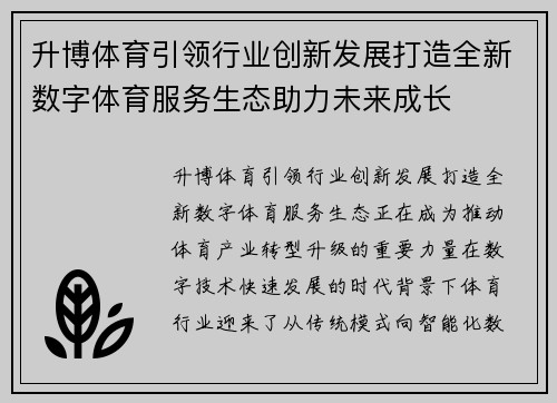 升博体育引领行业创新发展打造全新数字体育服务生态助力未来成长