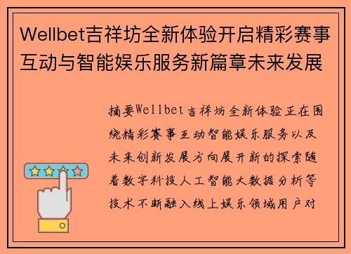 Wellbet吉祥坊全新体验开启精彩赛事互动与智能娱乐服务新篇章未来发展方向