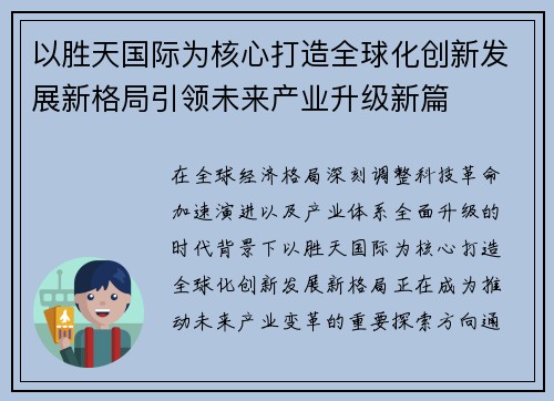 以胜天国际为核心打造全球化创新发展新格局引领未来产业升级新篇 以胜天国际为核心打造全球化创新发展新格局引领未来产业升级新篇