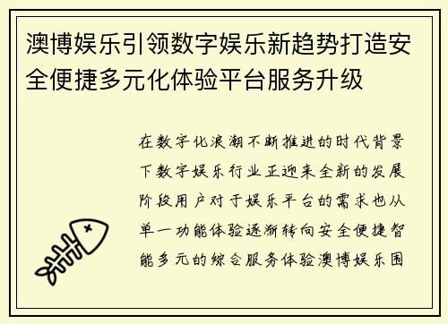 澳博娱乐引领数字娱乐新趋势打造安全便捷多元化体验平台服务升级 澳博娱乐引领数字娱乐新趋势打造安全便捷多元化体验平台服务升级