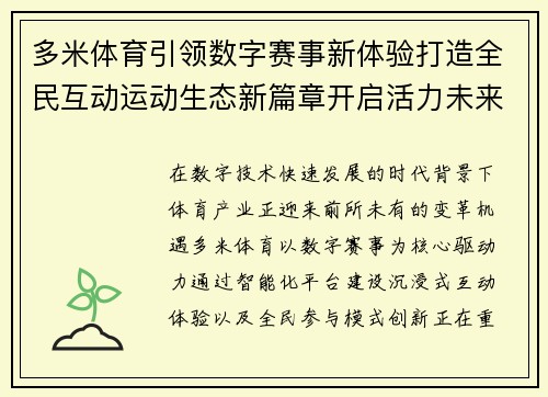 多米体育引领数字赛事新体验打造全民互动运动生态新篇章开启活力未来