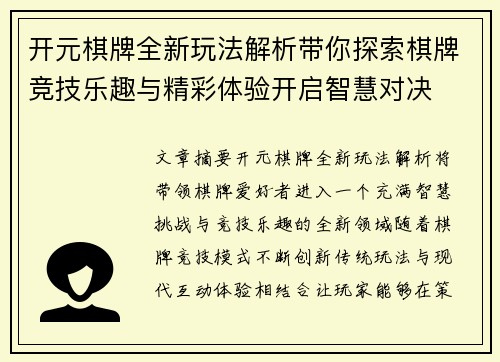 开元棋牌全新玩法解析带你探索棋牌竞技乐趣与精彩体验开启智慧对决 开元棋牌全新玩法解析带你探索棋牌竞技乐趣与精彩体验开启智慧对决