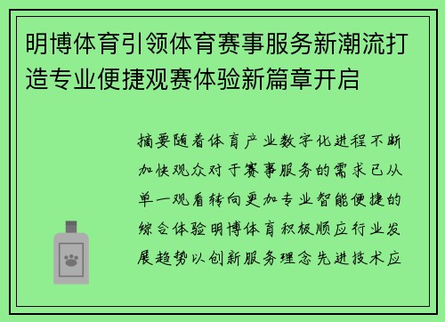 明博体育引领体育赛事服务新潮流打造专业便捷观赛体验新篇章开启