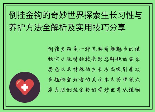 倒挂金钩的奇妙世界探索生长习性与养护方法全解析及实用技巧分享