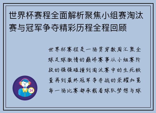 世界杯赛程全面解析聚焦小组赛淘汰赛与冠军争夺精彩历程全程回顾 世界杯赛程全面解析聚焦小组赛淘汰赛与冠军争夺精彩历程全程回顾