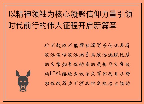 以精神领袖为核心凝聚信仰力量引领时代前行的伟大征程开启新篇章 以精神领袖为核心凝聚信仰力量引领时代前行的伟大征程开启新篇章