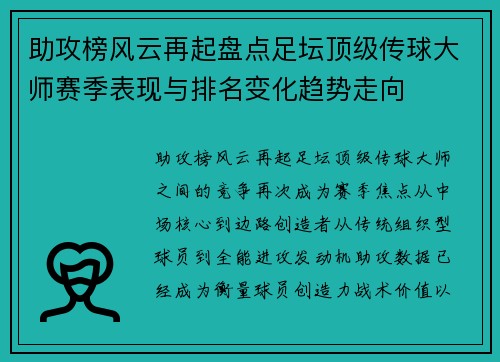 助攻榜风云再起盘点足坛顶级传球大师赛季表现与排名变化趋势走向 助攻榜风云再起盘点足坛顶级传球大师赛季表现与排名变化趋势走向