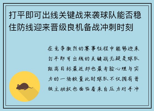 打平即可出线关键战来袭球队能否稳住防线迎来晋级良机备战冲刺时刻 打平即可出线关键战来袭球队能否稳住防线迎来晋级良机备战冲刺时刻