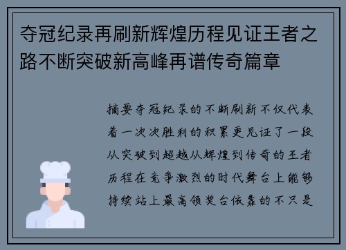 夺冠纪录再刷新辉煌历程见证王者之路不断突破新高峰再谱传奇篇章