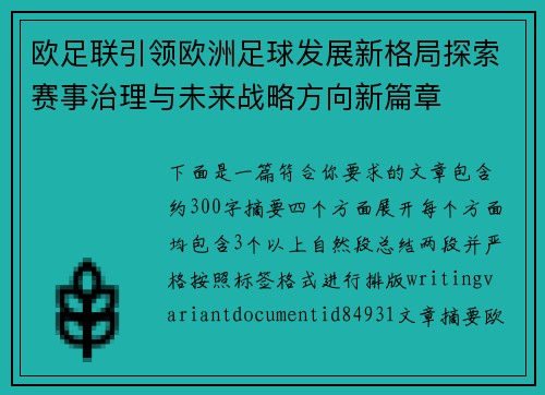欧足联引领欧洲足球发展新格局探索赛事治理与未来战略方向新篇章 欧足联引领欧洲足球发展新格局探索赛事治理与未来战略方向新篇章