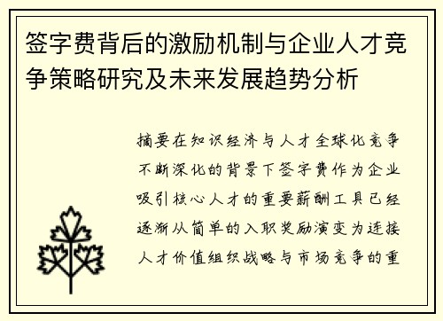 签字费背后的激励机制与企业人才竞争策略研究及未来发展趋势分析 签字费背后的激励机制与企业人才竞争策略研究及未来发展趋势分析