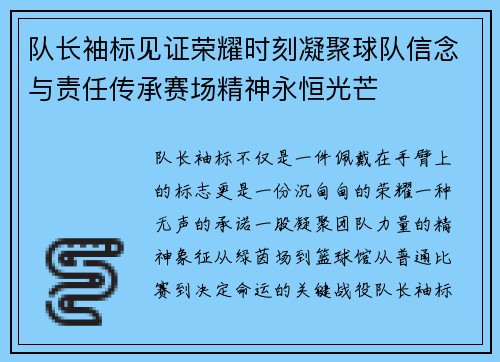 队长袖标见证荣耀时刻凝聚球队信念与责任传承赛场精神永恒光芒