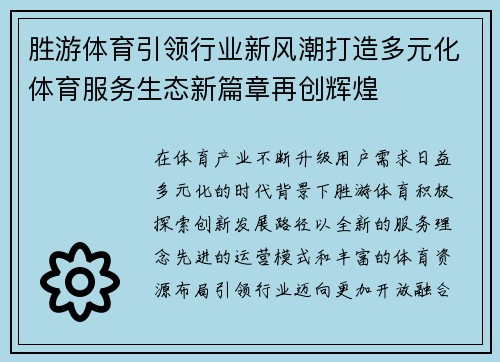 胜游体育引领行业新风潮打造多元化体育服务生态新篇章再创辉煌