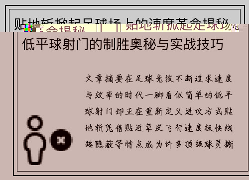 贴地斩掀起足球场上的速度革命揭秘低平球射门的制胜奥秘与实战技巧