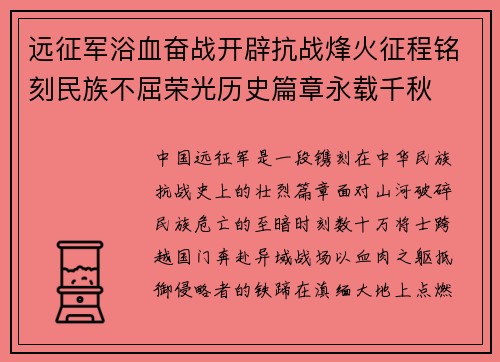 远征军浴血奋战开辟抗战烽火征程铭刻民族不屈荣光历史篇章永载千秋
