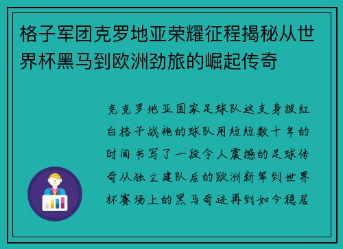 格子军团克罗地亚荣耀征程揭秘从世界杯黑马到欧洲劲旅的崛起传奇 格子军团克罗地亚荣耀征程揭秘从世界杯黑马到欧洲劲旅的崛起传奇
