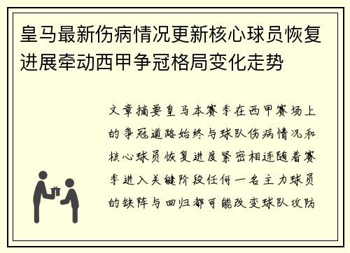 皇马最新伤病情况更新核心球员恢复进展牵动西甲争冠格局变化走势 皇马最新伤病情况更新核心球员恢复进展牵动西甲争冠格局变化走势
