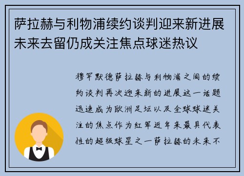 萨拉赫与利物浦续约谈判迎来新进展未来去留仍成关注焦点球迷热议 萨拉赫与利物浦续约谈判迎来新进展未来去留仍成关注焦点球迷热议